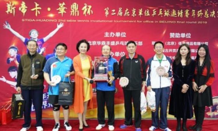 继往开来砥砺前行2019第二届斯帝卡•华鼎杯在京单位乒乓球邀请赛年终总决赛