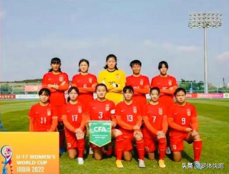 U17女足世界杯中国女足12日登场这是3年前陈婉婷带队拼出来的