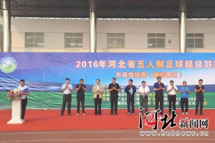 2016年河北省五人制足球联赛廊坊赛区选拔赛正式开赛