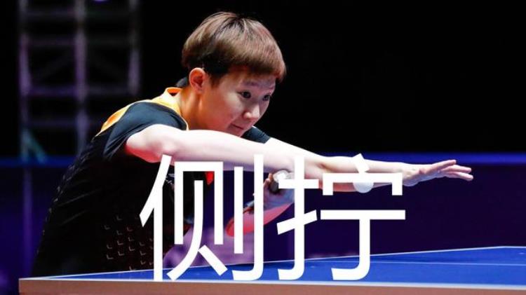 乒乓球反手侧拧怎样学习王曼昱冯亚兰慢动作战例谈如何练习