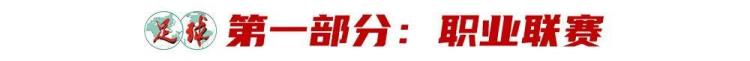 中国足球出局「中国足球2023蓝图初显国家层面重视清欠工作打击假赌黑决心大」