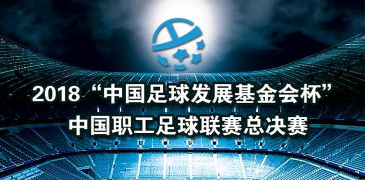 须知中国职工足球联赛总决赛日程安排须知