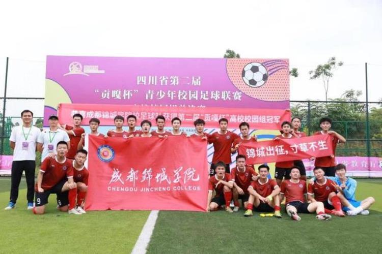 四川青少年校园足球联赛决出冠军名单「四川青少年校园足球联赛决出冠军」