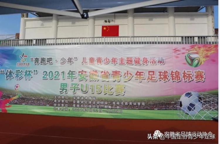 体彩杯2021年安徽省青少年足球锦标赛男子U15正式开赛