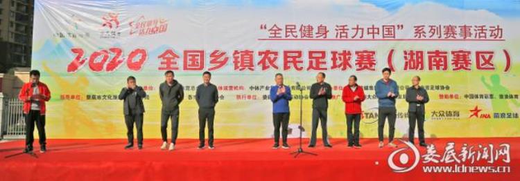 2020年湖南省足球比赛「2020全国乡镇农民足球赛湖南赛区在娄底开赛」