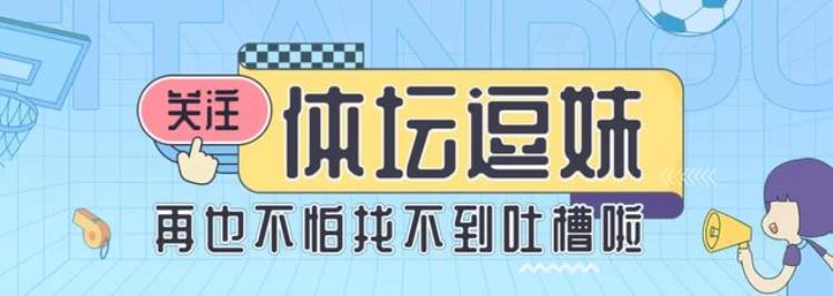 逗妹吐槽职业生涯结束前喷个裁判皮克你是懂退役的