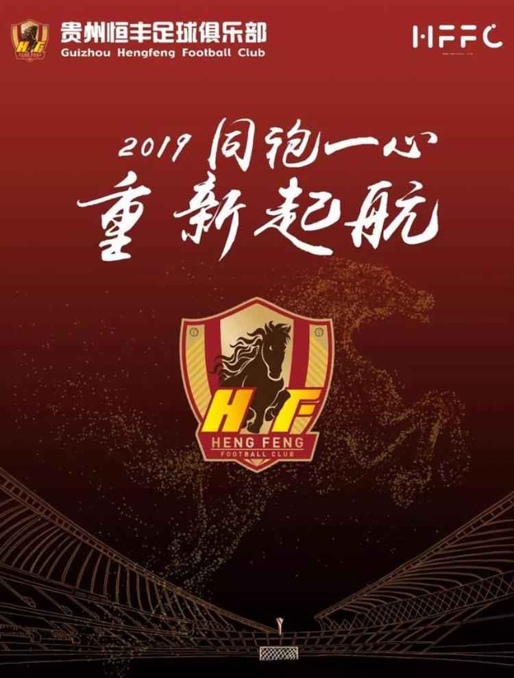 贵州恒丰足球俱乐部新赛季主场确定球票价格及购票方式公布
