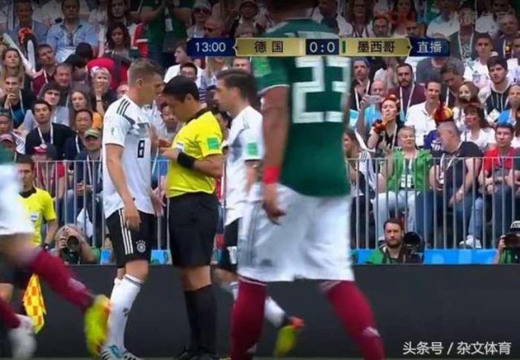 争议裁判开场13分钟推搡克罗斯中国球迷比德国球迷反应更大