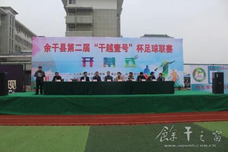 余干县第二届足球联赛开幕