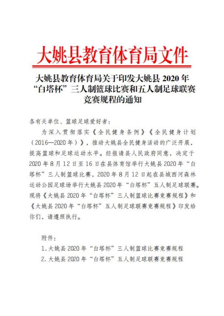 大姚县2020年白塔杯三人制篮球比赛和五人制足球联赛竞赛规程的通知