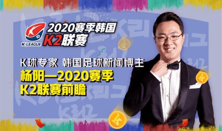 K球专家杨阳首轮韩K9中8为您带来新赛季K2前瞻干货分享