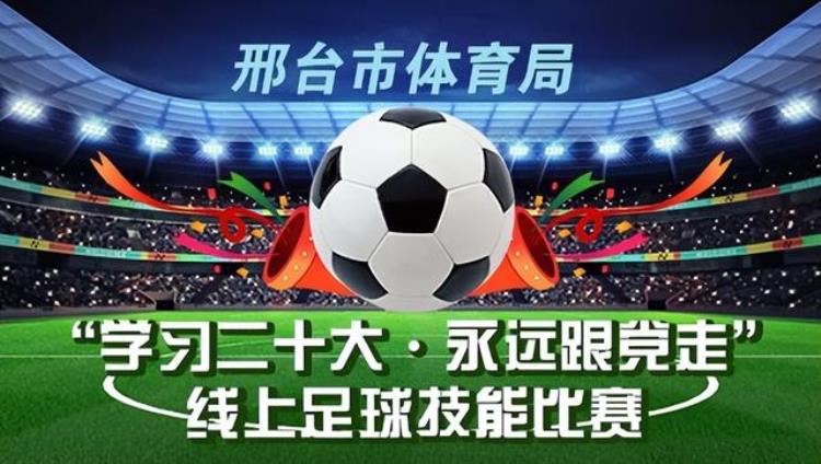 邢台市学习二十大•永远跟党走线上足球技能比赛