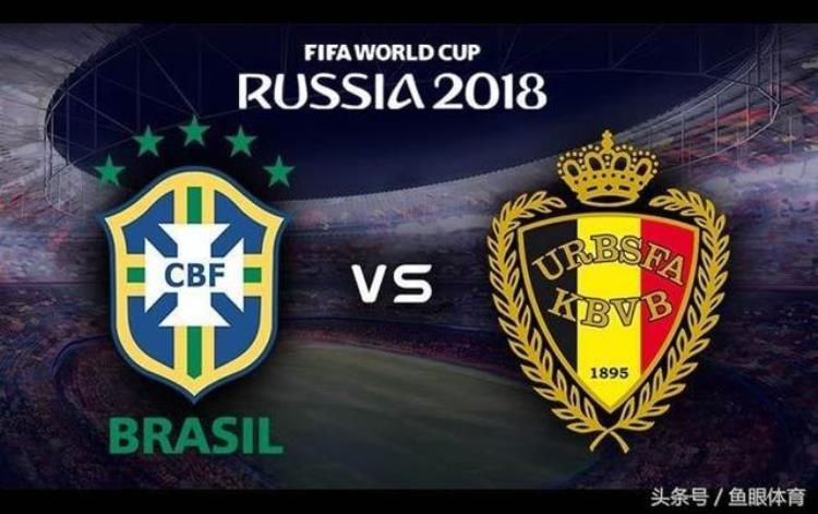 巴西不敌比利时「巴西与比利时优缺点大解析两队后卫和门将苦得想退役」
