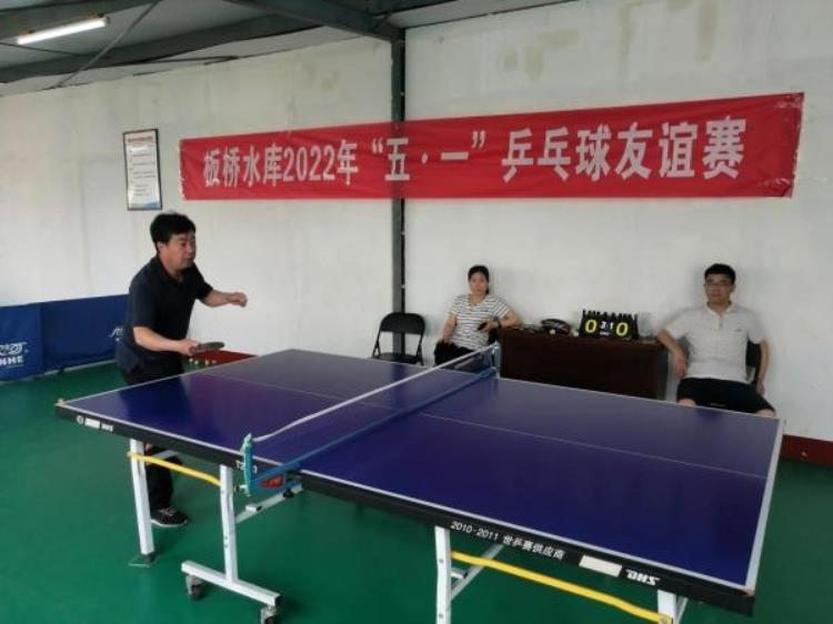 板桥水库举行2022年五一乒乓球友谊赛
