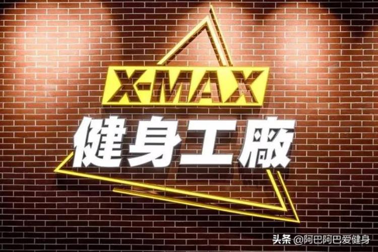 被赞爆的季华店健身房XMAX健身工厂场景全介绍附方式