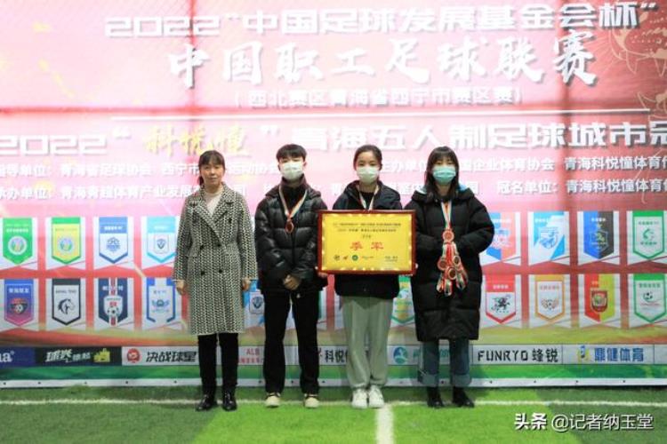 宁夏青少年足球联赛「2022中国职工足球联赛西宁区赛落下帷幕」