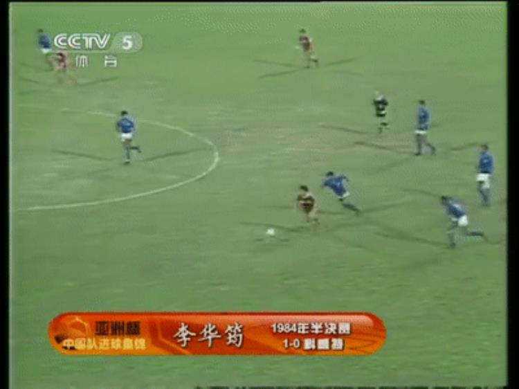 国足曾经的辉煌「38年前的今天中国足球也曾光芒万丈」