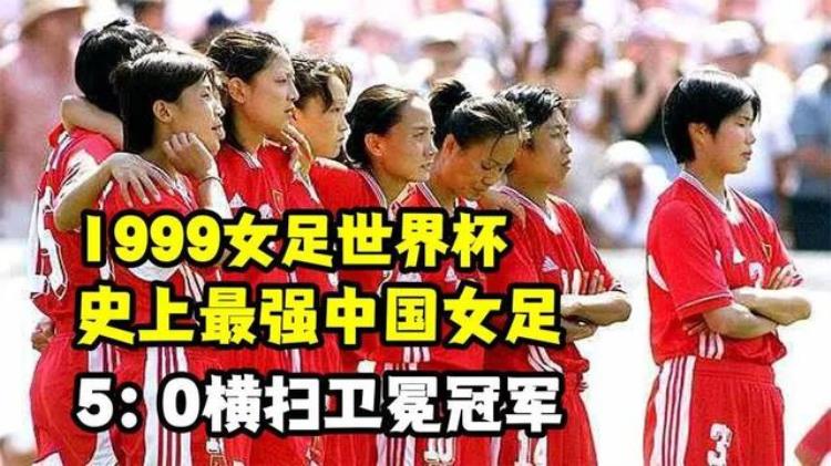 最近一次女足世界杯「7个月后女足世界杯要来了这一次中国没有缺席」