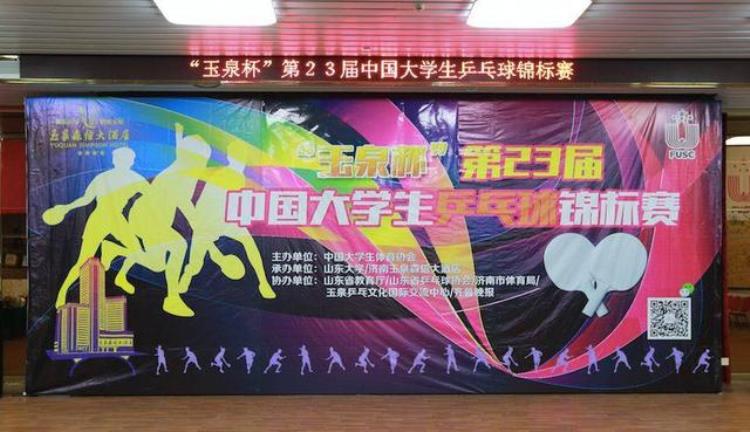 第23届中国大学生乒乓球锦标赛在泉城济南开幕