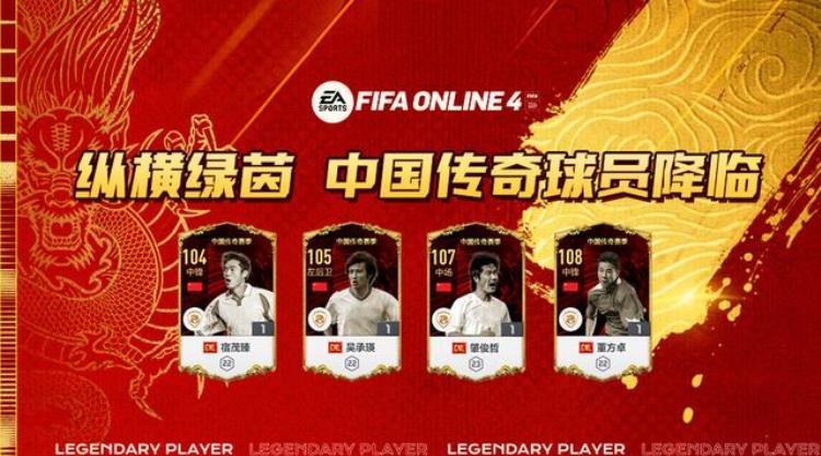 FIFAONLINE4|龙行踏绛气中国传奇赛季球员推荐