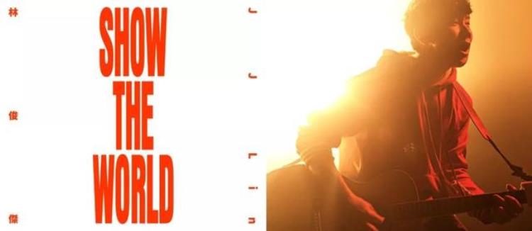 林俊杰燃情唱作FIFA品类游戏主题曲ShowTheWorld重磅发布