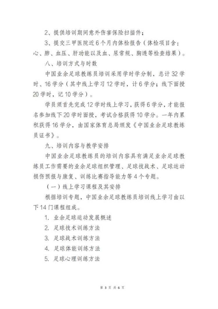 天津足协组织举办第三期第四期2021年中国业余足球教练员培训班的报名通知