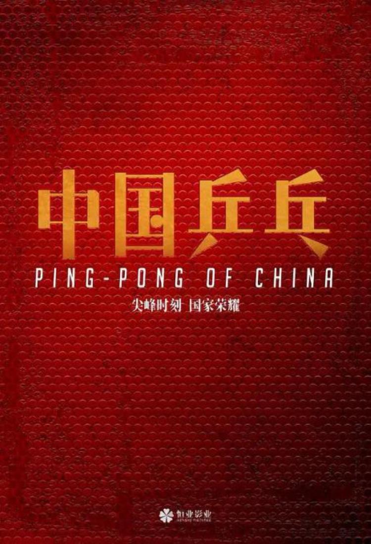 邓超电影中国乒乓「邓超新片中国乒乓开机为角色苦练左手打球」