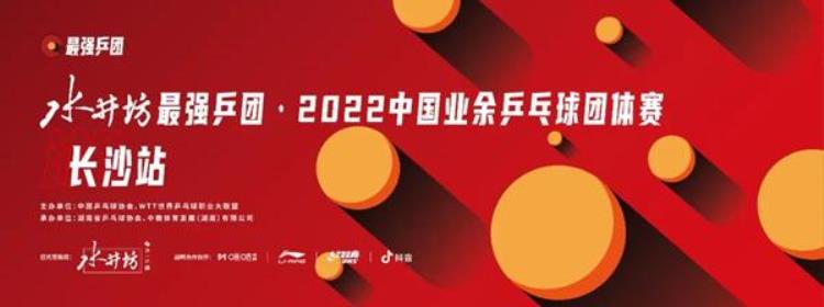 最强乒团2022中国业余乒乓球团体赛长沙站开赛