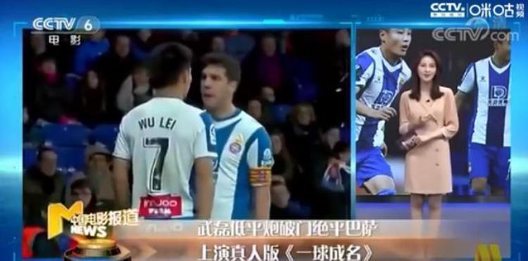 首位攻入巴萨球门的中国球员武磊登上央视电影频道网友狂赞
