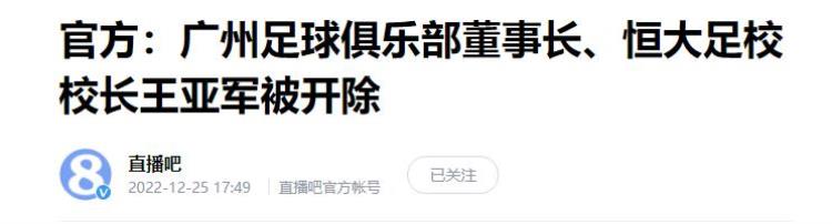 广州队董事长被开除曾纵容15岁的孩子打假球比赛牵扯出16人