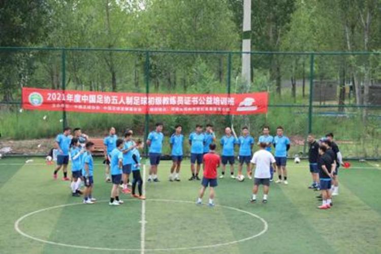 五人制足球教练员公益培训班郑州开班