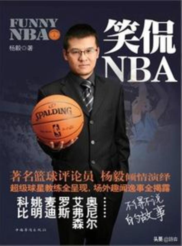 篮球评论员杨健,杨毅在篮球方面的评价