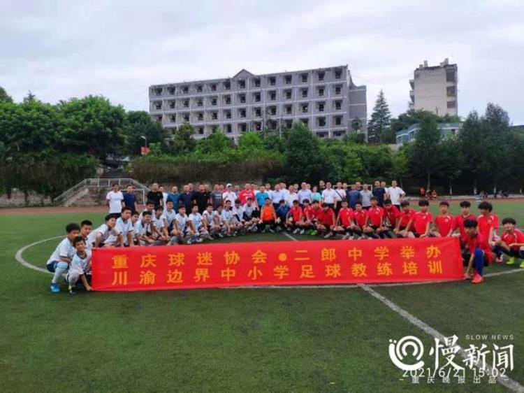 促进川渝校园足球运动发展市球迷协会组织中小学足球教练员培训及友谊赛