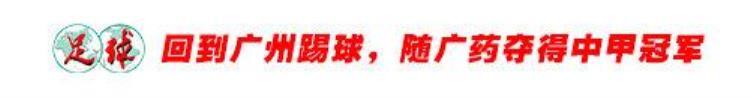 杨锋 足球「杨朋锋广东足球杨家将第三代若有机会想为广州足球做点事」