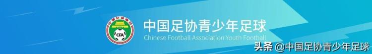 《中国足球协会青少年训练大纲》「中国足球协会青少年训练大纲2022版范围术语和定义」