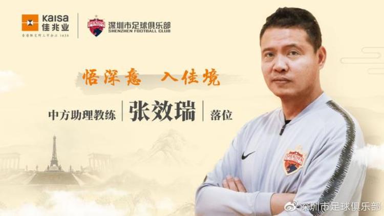 深圳佳兆业球队主教练,张效瑞个人资料