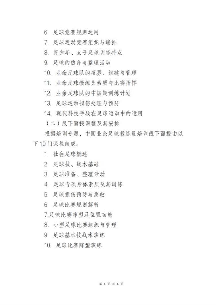 天津足协组织举办第三期第四期2021年中国业余足球教练员培训班的报名通知