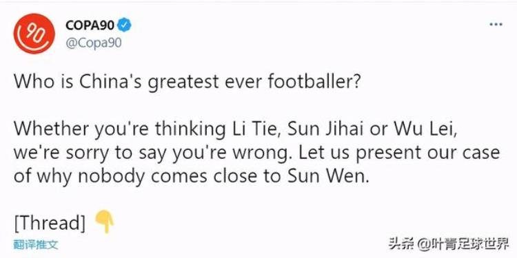 外国球迷评论武磊「中国足球第1巨星外媒连发10条推文不是武磊你们都错了」