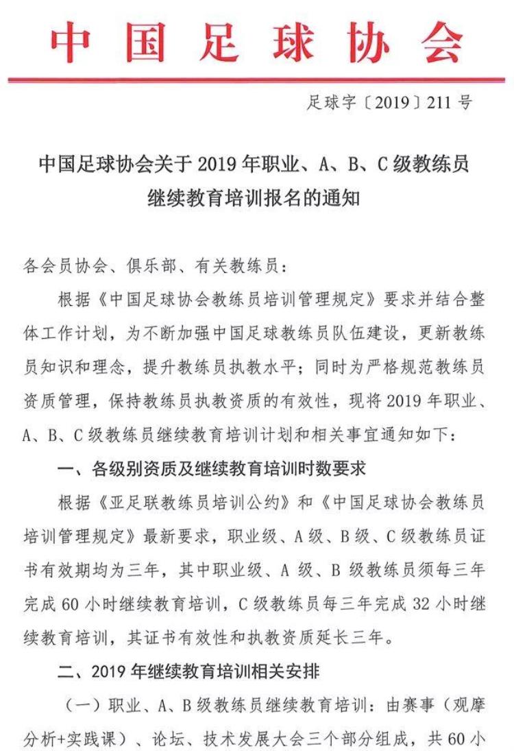 中国足球协会教练员培训班学员报名表「关于转发中国足协2019年职业ABC级教练员继续教育培训报名的通知」