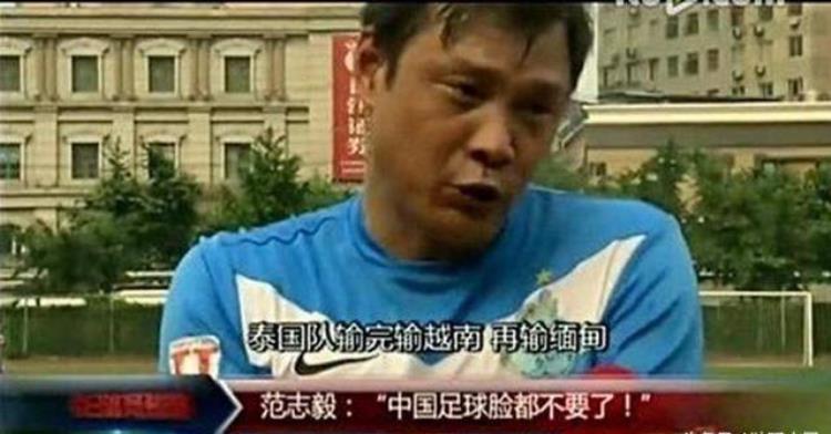 反转50岁范志毅自荐当国足主帅6年前曾炮轰中国足球脸都不要了