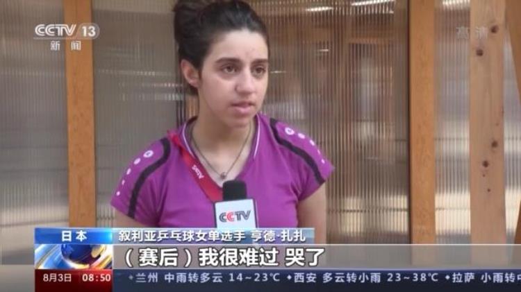 叙利亚乒乓球女单选手 我很难过哭了
