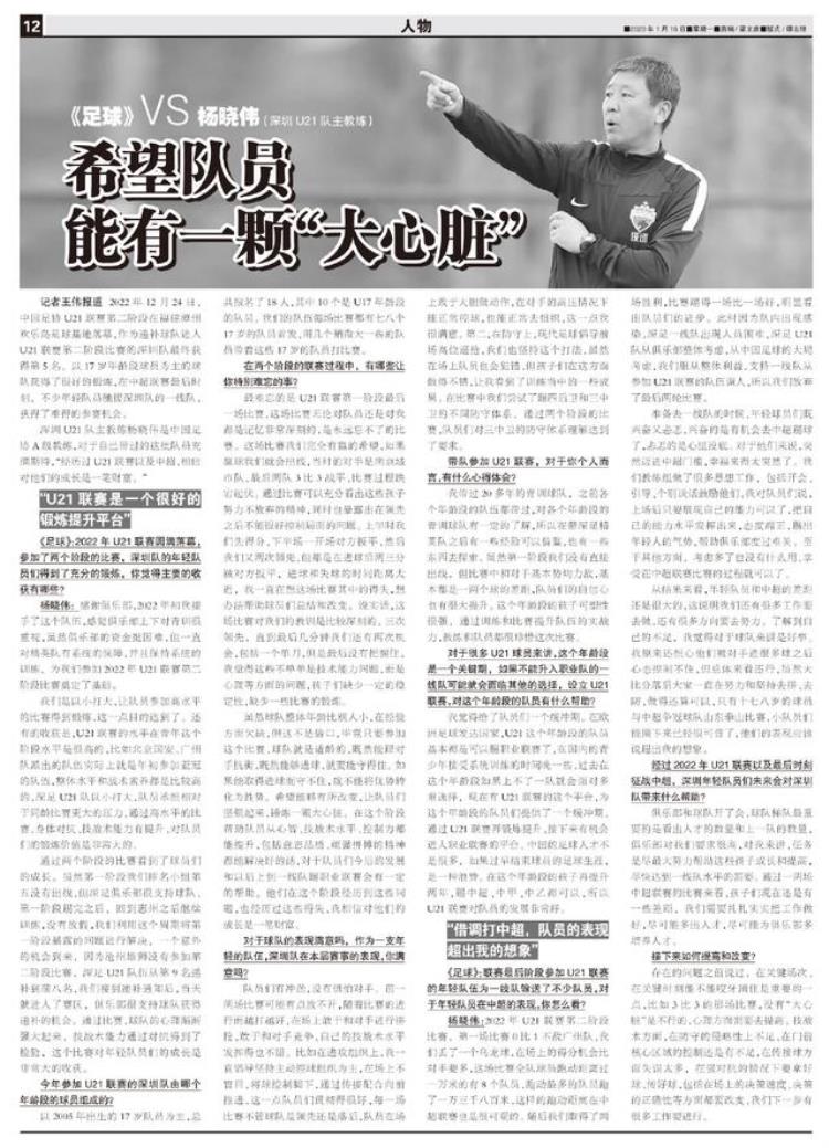 专访深足U21主帅杨晓伟希望队员能有一颗大心脏