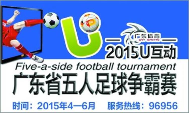 佛山市第十届运动会足球,广州市业余5人足球赛