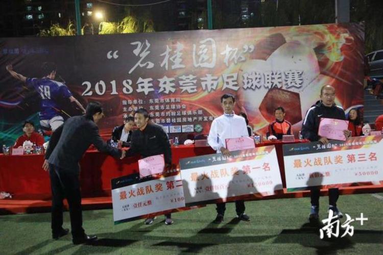 多图碧桂园杯2018年东莞市足球联赛正式落下帷幕虎门队夺得镇街组冠军