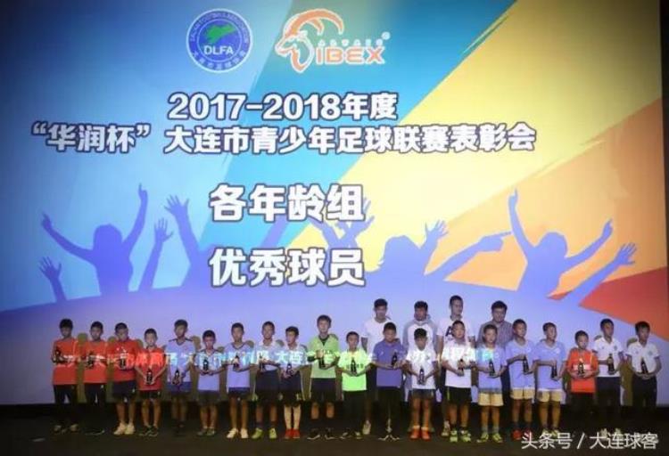 20172018年度大连市青少年足球联赛表彰大会举行
