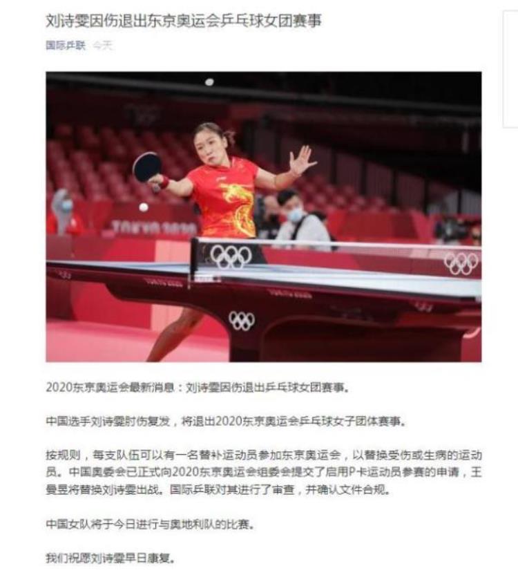 刘诗雯因伤退出奥运女乒团体王曼昱替补出战