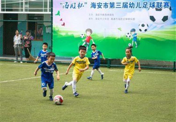 南通海安幼儿足球联赛开赛