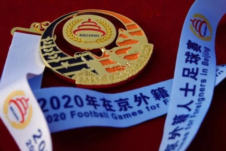 FESCO助力2020年在京外籍人士足球赛顺利举办