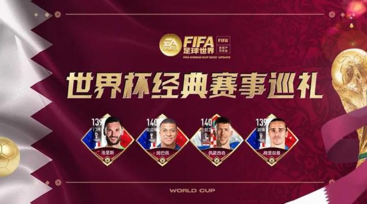 2017年足球世界杯决赛「FIFA足球世界|巅峰对决2018年世界杯决赛旧梦重温」