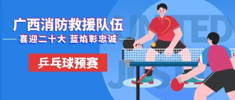 广西消防救援队伍喜迎二十大蓝焰彰忠诚乒乓球预赛圆满落幕